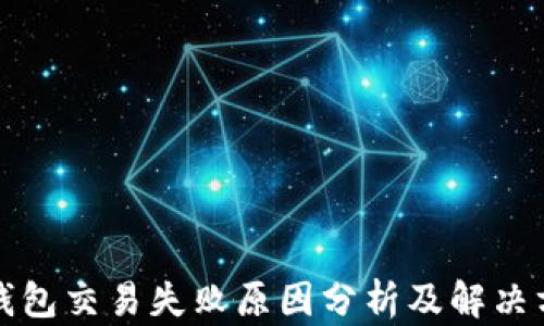 
tP钱包交易失败原因分析及解决方案