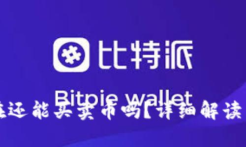 TP钱包现在还能买卖币吗？详细解读与投资指南