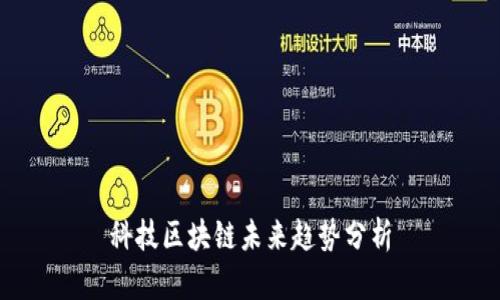 科技区块链未来趋势分析