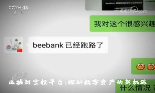 区块链空投平台：探秘数字资产的新机遇