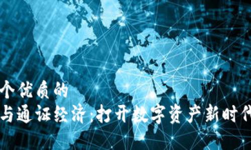 思考一个优质的  
区块链与通证经济：打开数字资产新时代的大门