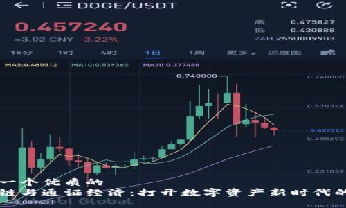 思考一个优质的  
区块链与通证经济：打开数字资产新时代的大门