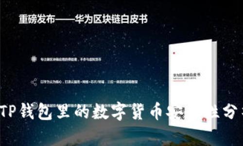  TP钱包里的数字货币安全性分析