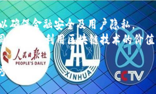区块链的五层模型解析及应用前景

关键词：区块链, 技术架构, 模型

内容：

区块链技术自其诞生以来便以去中心化和透明性吸引了广泛的关注。随着技术的发展，区块链应用场景日益丰富，其体系架构也越来越复杂。其中，区块链的五层模型为理解其深层机制和应用提供了一个清晰的框架。本篇文章将深入解析区块链的五层模型，包括其各层的特征、功能以及现实应用，同时探讨未来的发展趋势。

一、区块链五层模型概述
区块链的五层模型主要包括：应用层、协议层、网络层、数据层和底层基础设施。通过分析这五个层次的构成和功能，我们可以清晰地理解区块链如何运作，并找到其在各行业中的潜在应用。

二、应用层
应用层是用户直接接触的界面和功能层，是区块链技术的最终目的所在。在这一层，各种应用程序和智能合约将区块链的核心特性转化为具体的业务价值。
在应用层，我们可以看到一些重要的应用示例，比如加密货币交易、供应链管理、身份验证以及智能合约等。这一层的关键在于如何将区块链技术与具体的市场需求相结合，以满足特定用户的需求。
特别是在金融领域，应用层驱动了数字货币的出现，这些货币不仅仅是支付工具，它们背后的技术框架也促进了新金融模式的产生，如去中心化金融（DeFi）和稳定币等。

三、协议层
协议层是支撑应用层运行的重要基础，负责定义网络中节点之间的规则和协议。在这一层，主要涉及共识机制、网络协议、数据格式等技术标准。
区块链的共识机制是协议层的重要组成部分，是实现去中心化的基础。常见的共识机制有工作量证明（PoW）、权益证明（PoS）、委托权益证明（DPoS）等。
此外，协议层还定义了如何进行交易、如何打包区块及如何维护网络安全等基本操作。这一层的设计直接影响到区块链系统的安全性、效率和扩展性。

四、网络层
网络层是区块链的传输和通信基础，负责节点之间的信息传递。这一层包含了P2P网络的架构，确保数据能够无缝地从一个节点传递到另一个节点。
网络层的设计对于区块链的性能至关重要。高效的网络层能够提高交易的确认速度，增强网络的抗攻击能力。同时，网络的拓扑结构也影响着区块链的去中心化程度。
在这一层，用户数据的隐私性与安全性同样重要，通过加密技术确保信息的安全传输是网络层的核心任务。

五、数据层
数据层是区块链的核心存储部分，负责记录所有 transaction 数据及其状态。区块链的数据结构是由多个区块串联而成，每个区块包含了若干个交易的信息。
数据层的设计决定了区块链的存储方式和数据完整性。通过哈希算法，区块链能确保数据一旦被写入，便不可篡改，确保了信息的准确性和可信任度。
此外，数据层还涉及到分布式存储的理念，即使某个节点失效，也不会影响整个系统的数据完整性。这对于保证区块链自身的可靠性和稳定性非常重要。

六、底层基础设施
底层基础设施包括硬件设备和运行环境，是区块链技术实现的物理基础。这一层为其他层提供了计算能力和存储空间，任何区块链的运行都离不开底层硬件的支持。
在区块链基础设施中，引入云计算和边缘计算的概念，可以有效提升处理速度和存储能力。同时，这一层也涵盖了重要的网络安全措施，以抵御从硬件层面上的潜在攻击。
底层基础设施的对提高区块链系统的整体性能至关重要，它直接关系到系统的可扩展性和用户体验。

七、区块链五层模型的现实应用
了解区块链的五层模型后，我们可以具体分析它在不同领域中的应用现状。区块链不仅在金融领域获益匪浅，还逐渐向各个行业渗透，如供应链管理、医疗、能源等。
在供应链管理中，区块链通过透明化的记录和追溯机制，降低了信息不对称的成本，提升了效率。在医疗领域，患者的医疗记录可以在各医疗机构间安全共享，大幅提升了医疗服务的效率与安全性。
未来，随着5G及其他新兴技术的发展，区块链的五层模型将在智能合约、物联网（IoT）及人工智能（AI）等更多应用场景中展现出更大的潜力。

八、未来挑战与发展
尽管区块链技术发展迅速，其五层模型为我们提供了架构理解，但仍面临着许多挑战。例如，性能瓶颈、隐私保护、互操作性及法规等问题依然需要解决。
随着技术不断发展，未来的区块链可能会在实时处理、大数据分析和人工智能结合方面实现突破，更能适应复杂的业务需求。
因此，研究区块链的五层模型是理解其底层逻辑及未来发展的一把钥匙，只有深刻认识这些结构，方能在数字经济的浪潮中立于不败之地。

---

常见问题解答

1. 区块链的五层模型为何重要？
区块链的五层模型为我们提供了一个结构化的方法，以理解这一复杂技术的运作方式。通过这五个层次，我们可以识别出区块链系统中各部分的关系和功能，使得技术的实施和应用更加清晰。
首先，明确五层模型的构成，能够帮助开发者在设计和构建区块链的应用时，有针对性地选择合适的解决方案。其次，不同的行业需求会对区块链的具体实现提出不同的要求，理解五层模型也利于行业的规范化与标准化。最终，随着技术的不断演进，这一框架可以作为评估新技术或新产品的参考。

2. 每层在区块链中扮演什么样的角色？
每层在区块链中扮演不同的角色和功能。应用层直接面向用户，实现区块链技术的实际应用；协议层设定了节点间的互动规则和共享标准；网络层确保信息能够高效、可靠地在节点间传播；数据层则专注于交易数据的存储，确保信息不可篡改；底层基础设施提供了物理支撑，确保网络的稳定性和安全性。
通过各层的通力合作，区块链系统才能保持高效和安全。例如，如果协议层的共识机制设计不合理，就可能导致交易延迟或网络攻击，而数据层的不安全则可能使得信息容易被篡改。

3. 区块链五层模型的实际应用有哪些实例？
在现实生活中，有多个领域应用了区块链的五层模型，比如金融、医疗、供应链等。在金融领域，加密货币交易平台就是典型应用，通过应用层的用户界面实现交易操作，协议层保障交易的真实性与安全性，网络层确保信息快速传输，数据层记录所有交易情况，底层基础设施则提供必要的服务器与存储空间。
在医疗领域，许多医院开始应用区块链记录病人信息。应用层提供了医护人员的操作界面，协议层制定了数据共享的规则，网络层通过安全通道传输信息，数据层将病历安全记录，基础设施保障了整个系统的运行稳定。

4. 区块链在未来会如何发展？
未来的区块链发展将向多个方向延伸。随着5G网络的普及，区块链与物联网（IoT）的结合将更加紧密，这将使得数据采集和处理的效率大幅提升。也许未来的区块链不仅仅是数据的存储及交易，更是整个系统性的基础设施。
同时，随着人工智能的兴起，区块链可能会与各类智能应用相互融合，形成更加智能的管理和服务系统，实现自动化的决策和运营。这种转型将为新商业模式的产生提供无限可能。

5. 区块链五层模型在法规监管方面存在的问题吗？
区块链的去中心化特性使得其在法规监管方面面临诸多挑战。由于区块链数据的不可篡改和透明性，许多国家仍在探索如何对其进行有效监管，以确保金融安全及用户隐私。
例如，智能合约的法律地位在各国差异较大，这可能导致在跨境交易时出现法律适用难题。此外，数据隐私问题也是一个重点，如何在保证合规的同时，充分利用区块链技术的价值，是法律法规亟待解决的问题。

此篇文章为您提供了关于区块链五层模型的深入分析，探讨了其各层的功能及应用，也针对常见问题做出了详细解答，为后续研究和应用提供了参考。