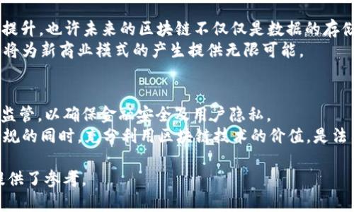 区块链的五层模型解析及应用前景

关键词：区块链, 技术架构, 模型

内容：

区块链技术自其诞生以来便以去中心化和透明性吸引了广泛的关注。随着技术的发展，区块链应用场景日益丰富，其体系架构也越来越复杂。其中，区块链的五层模型为理解其深层机制和应用提供了一个清晰的框架。本篇文章将深入解析区块链的五层模型，包括其各层的特征、功能以及现实应用，同时探讨未来的发展趋势。

一、区块链五层模型概述
区块链的五层模型主要包括：应用层、协议层、网络层、数据层和底层基础设施。通过分析这五个层次的构成和功能，我们可以清晰地理解区块链如何运作，并找到其在各行业中的潜在应用。

二、应用层
应用层是用户直接接触的界面和功能层，是区块链技术的最终目的所在。在这一层，各种应用程序和智能合约将区块链的核心特性转化为具体的业务价值。
在应用层，我们可以看到一些重要的应用示例，比如加密货币交易、供应链管理、身份验证以及智能合约等。这一层的关键在于如何将区块链技术与具体的市场需求相结合，以满足特定用户的需求。
特别是在金融领域，应用层驱动了数字货币的出现，这些货币不仅仅是支付工具，它们背后的技术框架也促进了新金融模式的产生，如去中心化金融（DeFi）和稳定币等。

三、协议层
协议层是支撑应用层运行的重要基础，负责定义网络中节点之间的规则和协议。在这一层，主要涉及共识机制、网络协议、数据格式等技术标准。
区块链的共识机制是协议层的重要组成部分，是实现去中心化的基础。常见的共识机制有工作量证明（PoW）、权益证明（PoS）、委托权益证明（DPoS）等。
此外，协议层还定义了如何进行交易、如何打包区块及如何维护网络安全等基本操作。这一层的设计直接影响到区块链系统的安全性、效率和扩展性。

四、网络层
网络层是区块链的传输和通信基础，负责节点之间的信息传递。这一层包含了P2P网络的架构，确保数据能够无缝地从一个节点传递到另一个节点。
网络层的设计对于区块链的性能至关重要。高效的网络层能够提高交易的确认速度，增强网络的抗攻击能力。同时，网络的拓扑结构也影响着区块链的去中心化程度。
在这一层，用户数据的隐私性与安全性同样重要，通过加密技术确保信息的安全传输是网络层的核心任务。

五、数据层
数据层是区块链的核心存储部分，负责记录所有 transaction 数据及其状态。区块链的数据结构是由多个区块串联而成，每个区块包含了若干个交易的信息。
数据层的设计决定了区块链的存储方式和数据完整性。通过哈希算法，区块链能确保数据一旦被写入，便不可篡改，确保了信息的准确性和可信任度。
此外，数据层还涉及到分布式存储的理念，即使某个节点失效，也不会影响整个系统的数据完整性。这对于保证区块链自身的可靠性和稳定性非常重要。

六、底层基础设施
底层基础设施包括硬件设备和运行环境，是区块链技术实现的物理基础。这一层为其他层提供了计算能力和存储空间，任何区块链的运行都离不开底层硬件的支持。
在区块链基础设施中，引入云计算和边缘计算的概念，可以有效提升处理速度和存储能力。同时，这一层也涵盖了重要的网络安全措施，以抵御从硬件层面上的潜在攻击。
底层基础设施的对提高区块链系统的整体性能至关重要，它直接关系到系统的可扩展性和用户体验。

七、区块链五层模型的现实应用
了解区块链的五层模型后，我们可以具体分析它在不同领域中的应用现状。区块链不仅在金融领域获益匪浅，还逐渐向各个行业渗透，如供应链管理、医疗、能源等。
在供应链管理中，区块链通过透明化的记录和追溯机制，降低了信息不对称的成本，提升了效率。在医疗领域，患者的医疗记录可以在各医疗机构间安全共享，大幅提升了医疗服务的效率与安全性。
未来，随着5G及其他新兴技术的发展，区块链的五层模型将在智能合约、物联网（IoT）及人工智能（AI）等更多应用场景中展现出更大的潜力。

八、未来挑战与发展
尽管区块链技术发展迅速，其五层模型为我们提供了架构理解，但仍面临着许多挑战。例如，性能瓶颈、隐私保护、互操作性及法规等问题依然需要解决。
随着技术不断发展，未来的区块链可能会在实时处理、大数据分析和人工智能结合方面实现突破，更能适应复杂的业务需求。
因此，研究区块链的五层模型是理解其底层逻辑及未来发展的一把钥匙，只有深刻认识这些结构，方能在数字经济的浪潮中立于不败之地。

---

常见问题解答

1. 区块链的五层模型为何重要？
区块链的五层模型为我们提供了一个结构化的方法，以理解这一复杂技术的运作方式。通过这五个层次，我们可以识别出区块链系统中各部分的关系和功能，使得技术的实施和应用更加清晰。
首先，明确五层模型的构成，能够帮助开发者在设计和构建区块链的应用时，有针对性地选择合适的解决方案。其次，不同的行业需求会对区块链的具体实现提出不同的要求，理解五层模型也利于行业的规范化与标准化。最终，随着技术的不断演进，这一框架可以作为评估新技术或新产品的参考。

2. 每层在区块链中扮演什么样的角色？
每层在区块链中扮演不同的角色和功能。应用层直接面向用户，实现区块链技术的实际应用；协议层设定了节点间的互动规则和共享标准；网络层确保信息能够高效、可靠地在节点间传播；数据层则专注于交易数据的存储，确保信息不可篡改；底层基础设施提供了物理支撑，确保网络的稳定性和安全性。
通过各层的通力合作，区块链系统才能保持高效和安全。例如，如果协议层的共识机制设计不合理，就可能导致交易延迟或网络攻击，而数据层的不安全则可能使得信息容易被篡改。

3. 区块链五层模型的实际应用有哪些实例？
在现实生活中，有多个领域应用了区块链的五层模型，比如金融、医疗、供应链等。在金融领域，加密货币交易平台就是典型应用，通过应用层的用户界面实现交易操作，协议层保障交易的真实性与安全性，网络层确保信息快速传输，数据层记录所有交易情况，底层基础设施则提供必要的服务器与存储空间。
在医疗领域，许多医院开始应用区块链记录病人信息。应用层提供了医护人员的操作界面，协议层制定了数据共享的规则，网络层通过安全通道传输信息，数据层将病历安全记录，基础设施保障了整个系统的运行稳定。

4. 区块链在未来会如何发展？
未来的区块链发展将向多个方向延伸。随着5G网络的普及，区块链与物联网（IoT）的结合将更加紧密，这将使得数据采集和处理的效率大幅提升。也许未来的区块链不仅仅是数据的存储及交易，更是整个系统性的基础设施。
同时，随着人工智能的兴起，区块链可能会与各类智能应用相互融合，形成更加智能的管理和服务系统，实现自动化的决策和运营。这种转型将为新商业模式的产生提供无限可能。

5. 区块链五层模型在法规监管方面存在的问题吗？
区块链的去中心化特性使得其在法规监管方面面临诸多挑战。由于区块链数据的不可篡改和透明性，许多国家仍在探索如何对其进行有效监管，以确保金融安全及用户隐私。
例如，智能合约的法律地位在各国差异较大，这可能导致在跨境交易时出现法律适用难题。此外，数据隐私问题也是一个重点，如何在保证合规的同时，充分利用区块链技术的价值，是法律法规亟待解决的问题。

此篇文章为您提供了关于区块链五层模型的深入分析，探讨了其各层的功能及应用，也针对常见问题做出了详细解答，为后续研究和应用提供了参考。
