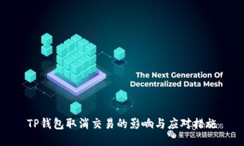 TP钱包取消交易的影响与应对措施