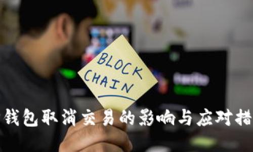 TP钱包取消交易的影响与应对措施