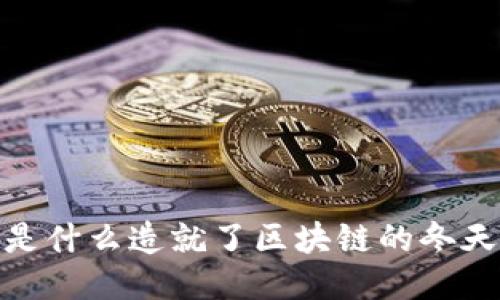 是什么造就了区块链的冬天