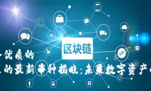 思考一个优质的
TP钱包里的最新币种揭晓：未来数字资产的新机遇