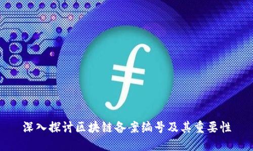 深入探讨区块链备案编号及其重要性