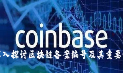 深入探讨区块链备案编号及其重要性