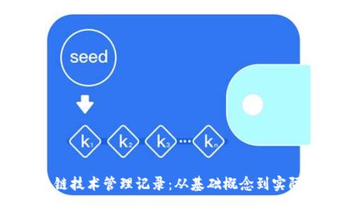 区块链技术管理记录：从基础概念到实际应用