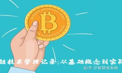 区块链技术管理记录：从基础概念到实际应用