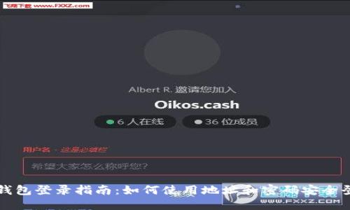 TP钱包登录指南：如何使用地址和密码安全登录