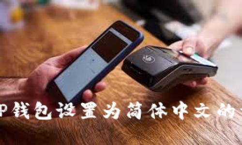 如何将TP钱包设置为简体中文的详细指南