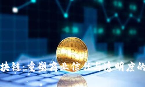 京东区块链：重塑商业信任与透明度的新时代