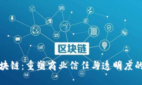 京东区块链：重塑商业信任与透明度的新时代