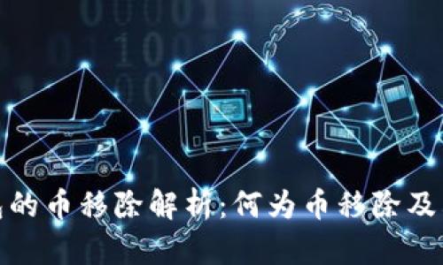 TP钱包的币移除解析：何为币移除及其影响