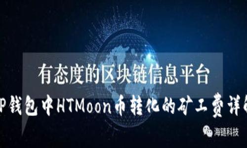 TP钱包中HTMoon币转化的矿工费详解