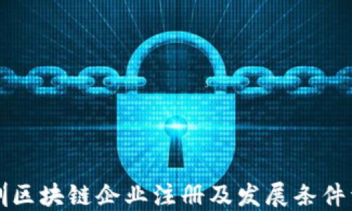 
深圳区块链企业注册及发展条件详解