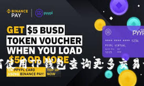 如何使用TP钱包查询更多交易记录