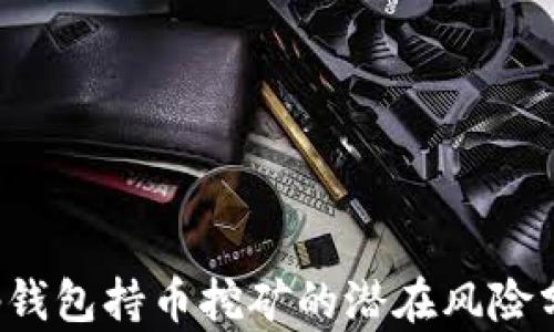 
t p钱包持币挖矿的潜在风险分析
