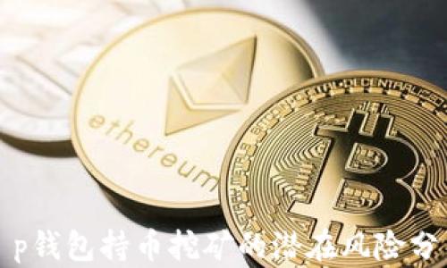 
t p钱包持币挖矿的潜在风险分析