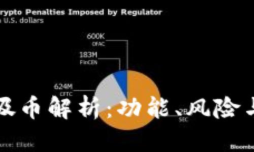优质  
区块链垃圾币解析：功能、风险与辨别方法