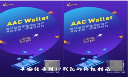 币安转币到TP钱包的终极指南