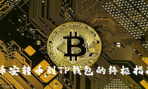 币安转币到TP钱包的终极指南