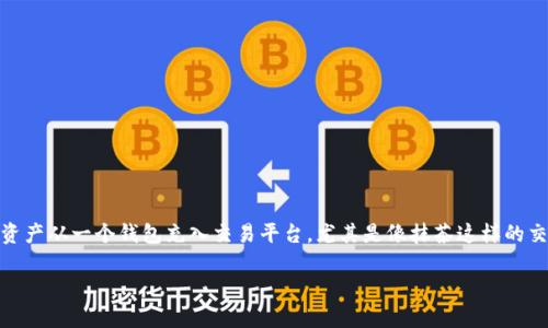 在现代数字货币的世界中，钱包和交易平台的使用变得越来越普遍。对于广大用户而言，了解如何将数字资产从一个钱包充入交易平台，尤其是像抹茶这样的交易平台，显得尤为重要。下面我们会详细探讨使用TP钱包将币充入抹茶交易平台的具体步骤与注意事项。

TP钱包充币至抹茶交易平台指南