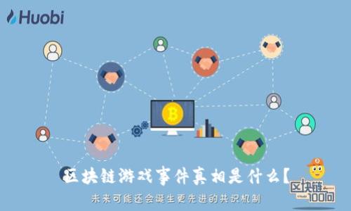 区块链游戏事件真相是什么？