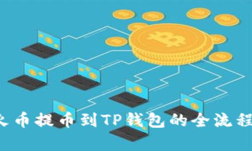  从火币提币到TP钱包的全流程解析