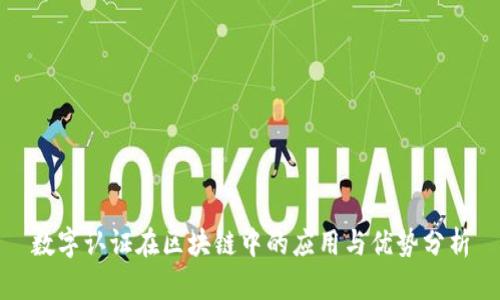 数字认证在区块链中的应用与优势分析