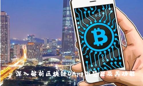 : 深入解析区块链DApp浏览器及其功能