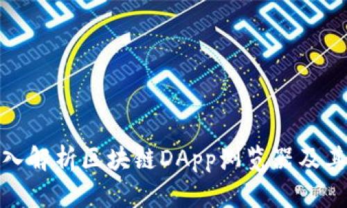 : 深入解析区块链DApp浏览器及其功能