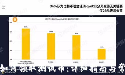 
TP钱包如何领取测试币：详细指南与常见疑问