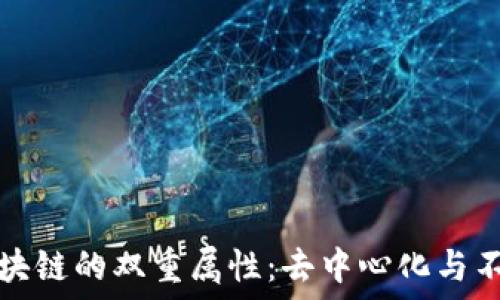   
探秘区块链的双重属性：去中心化与不可篡改