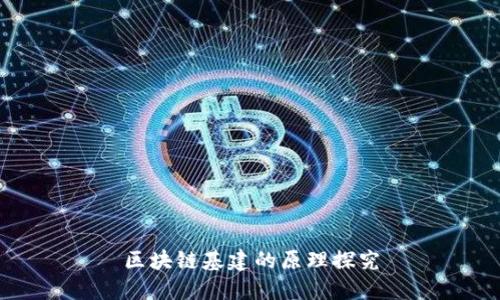 区块链基建的原理探究