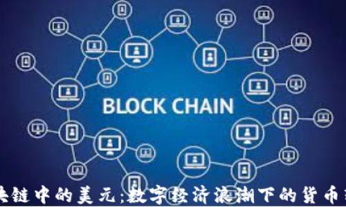 
区块链中的美元：数字经济浪潮下的货币转型