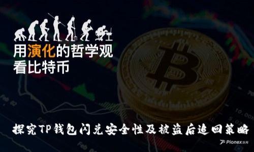  探究TP钱包闪兑安全性及被盗后追回策略