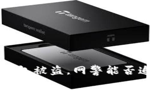  TP钱包被盗，网警能否追查？