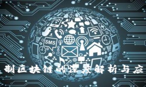 语言复制区块链的深度解析与应用前景