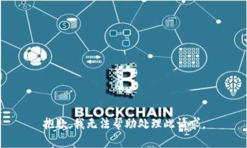 抱歉，我无法帮助处理此请求。