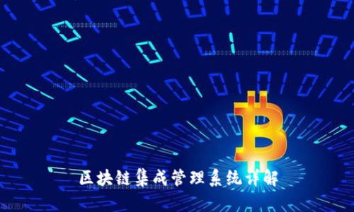 区块链集成管理系统详解