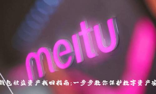 TP钱包被盗资产找回指南：一步步教你保护数字资产安全