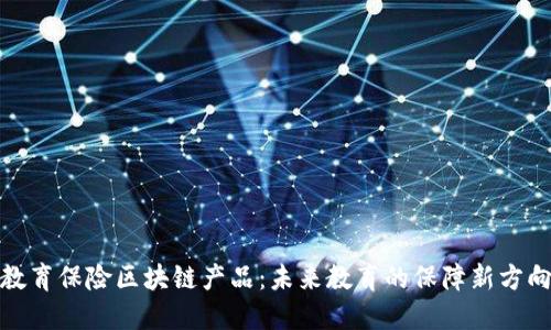 教育保险区块链产品：未来教育的保障新方向