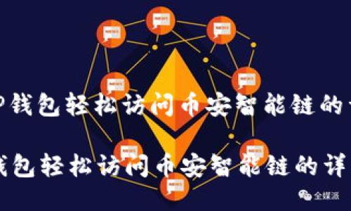 : 使用TP钱包轻松访问币安智能链的详细指南

使用TP钱包轻松访问币安智能链的详细指南