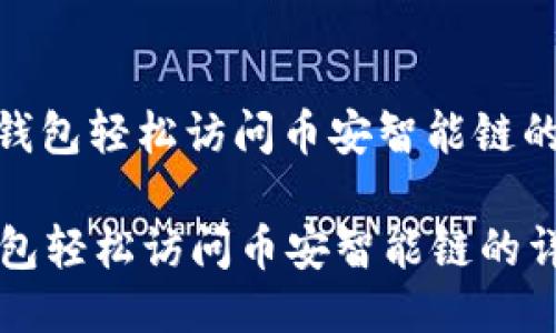 : 使用TP钱包轻松访问币安智能链的详细指南

使用TP钱包轻松访问币安智能链的详细指南