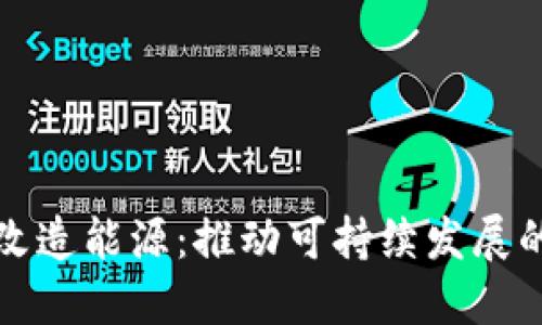 区块链改造能源：推动可持续发展的新革命